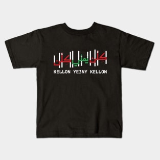 Kellon Ye3ny Kellon Lebanon Freedom Lebanese People Revolution Solidairty -wht Kids T-Shirt